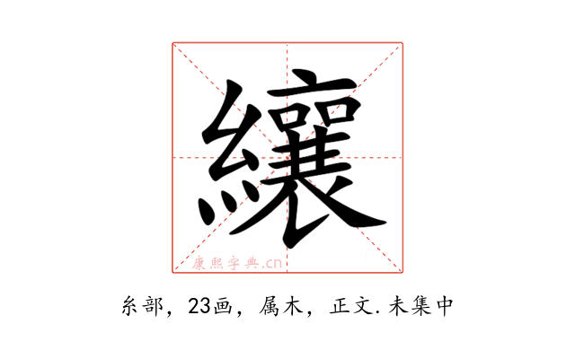 纕