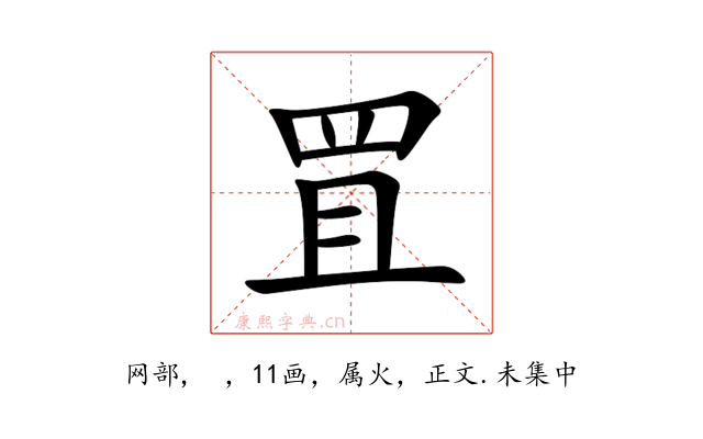 罝