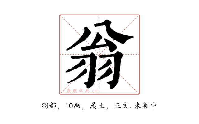 翁