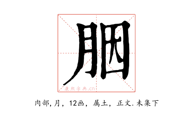 胭