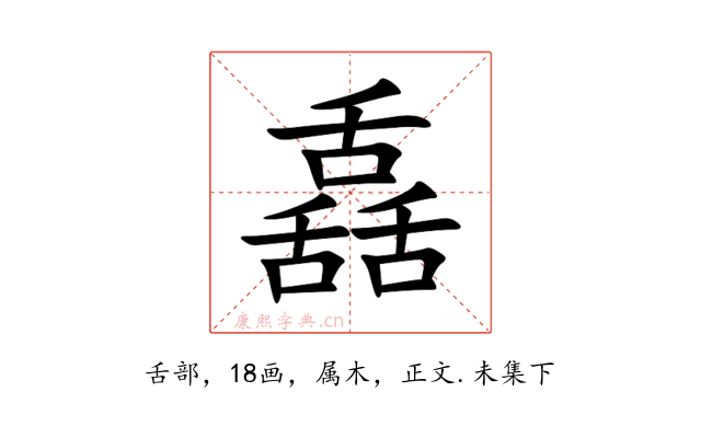 舙