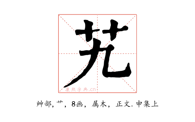艽