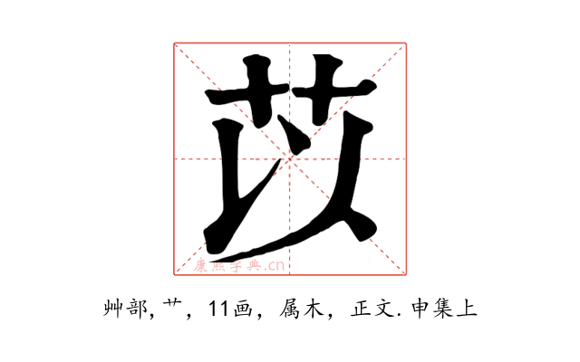 苡