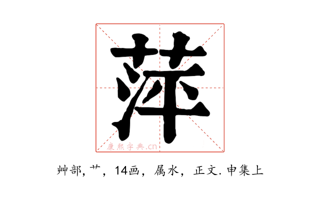萍