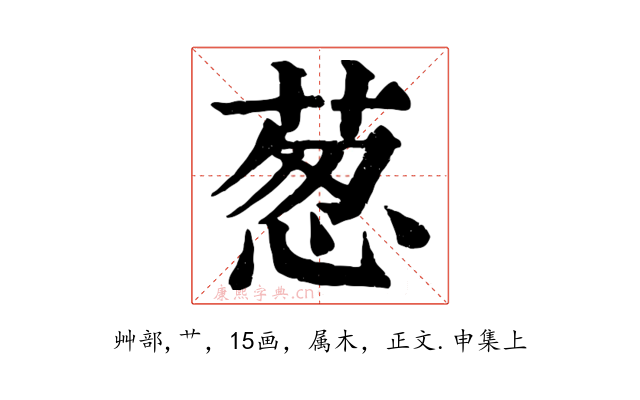 葱