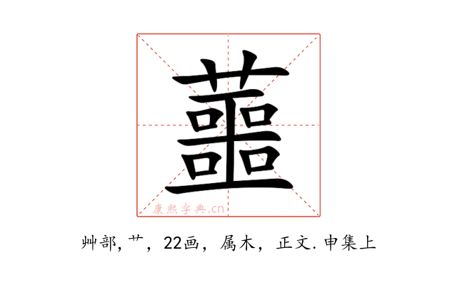 蘁
