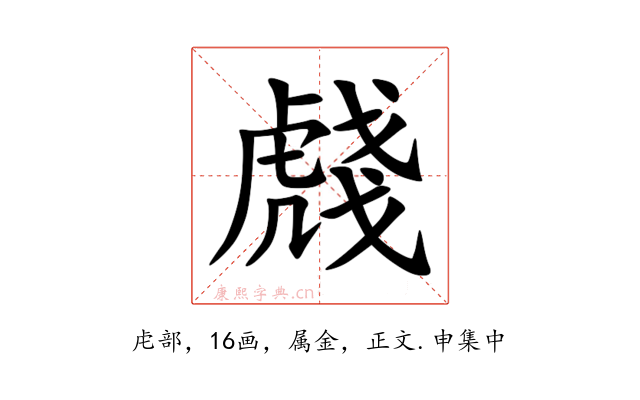 虥
