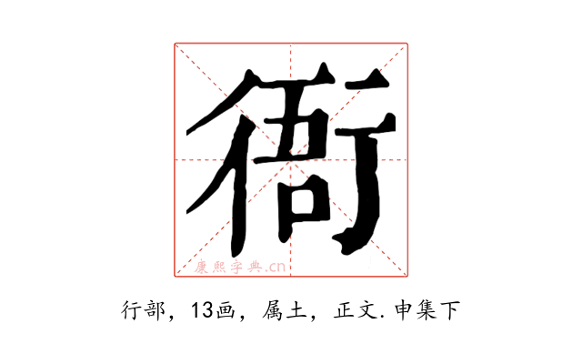 衙