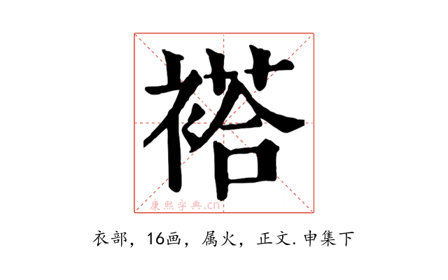 褡
