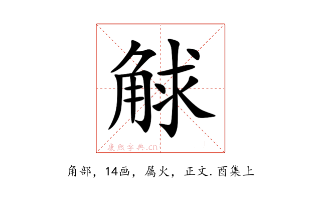 觩