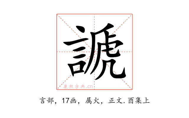 謕