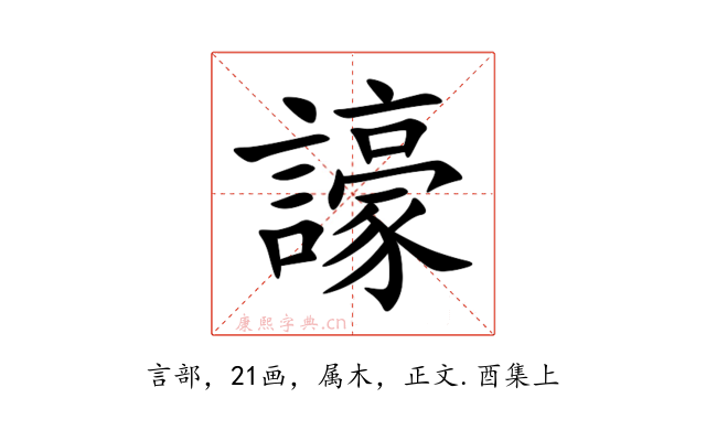 譹
