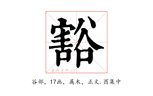 豁