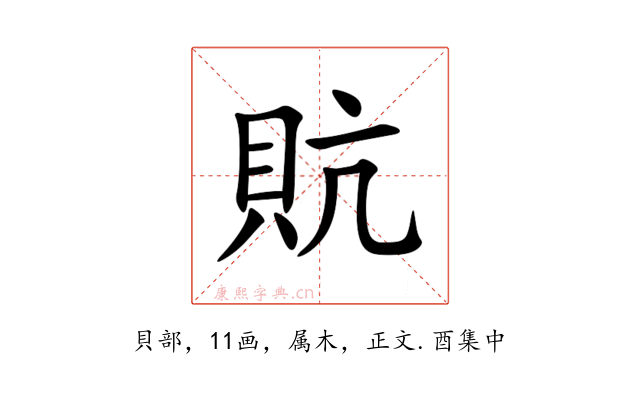 貥