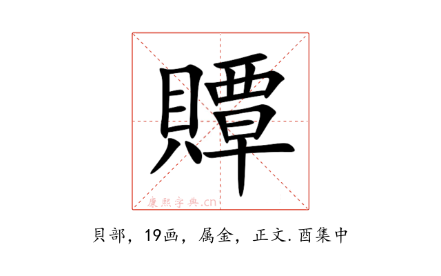 贉
