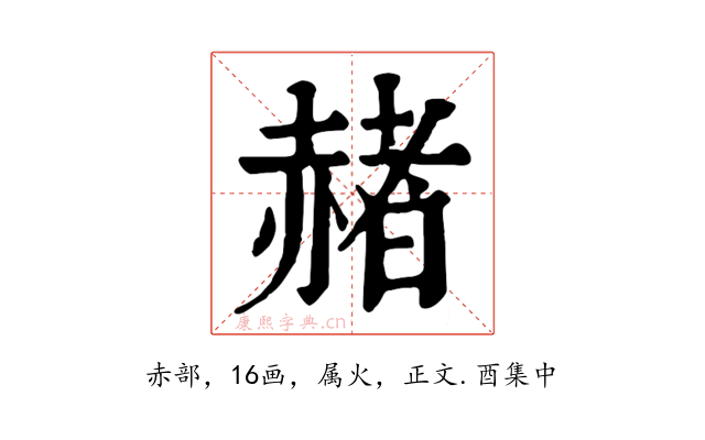 赭