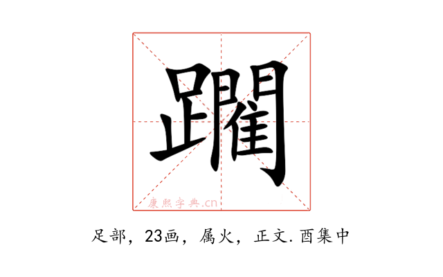 躙
