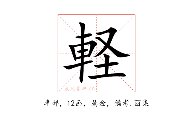 軽