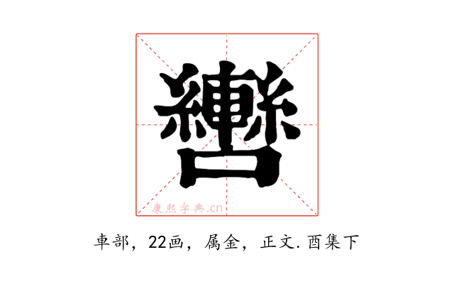 轡