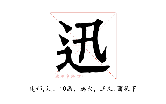 迅