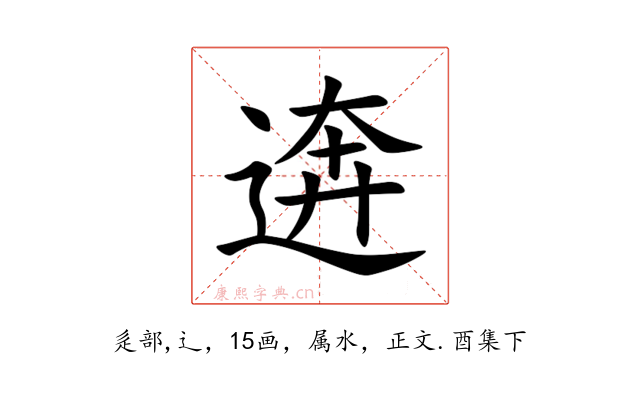 逩