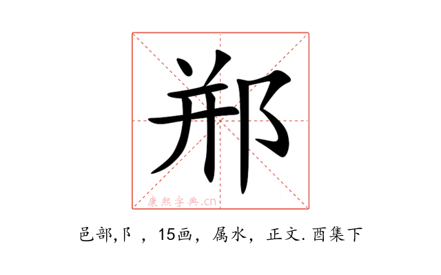 郱