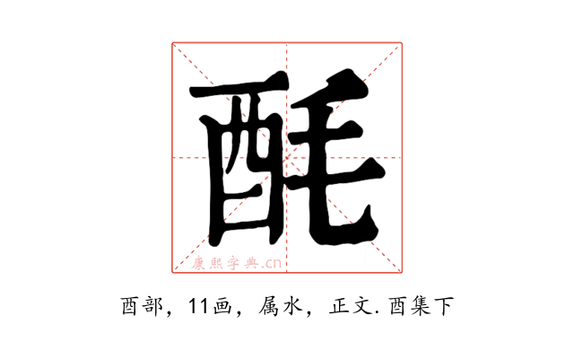 酕
