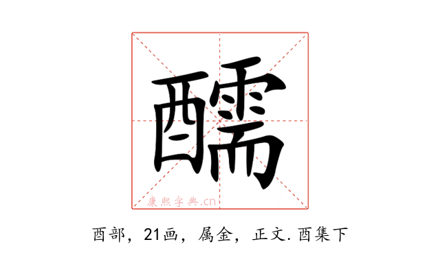 醹