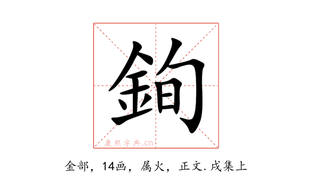 銁