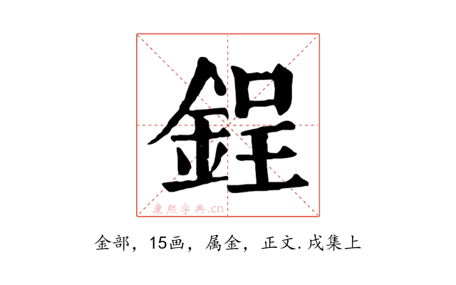 鋥