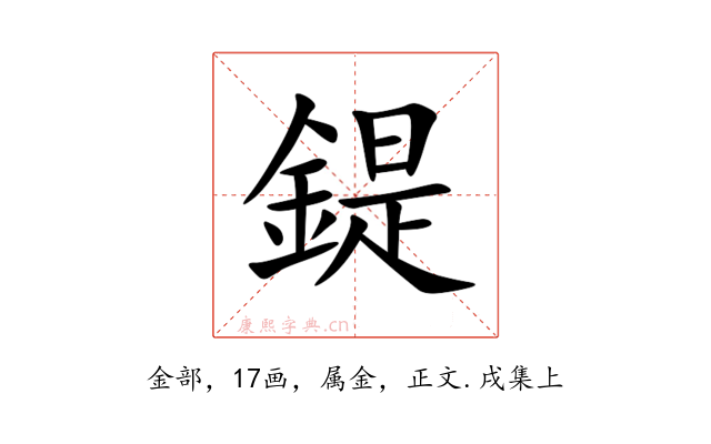 鍉