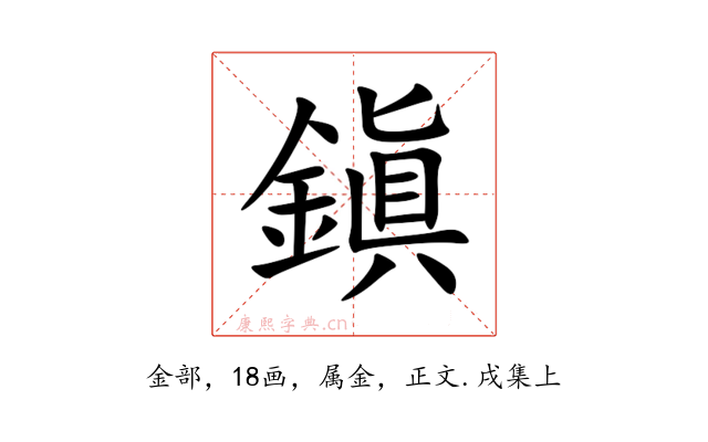 鎭