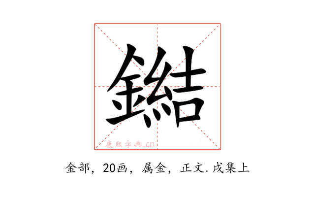 鐑