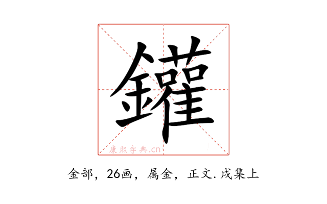鑵