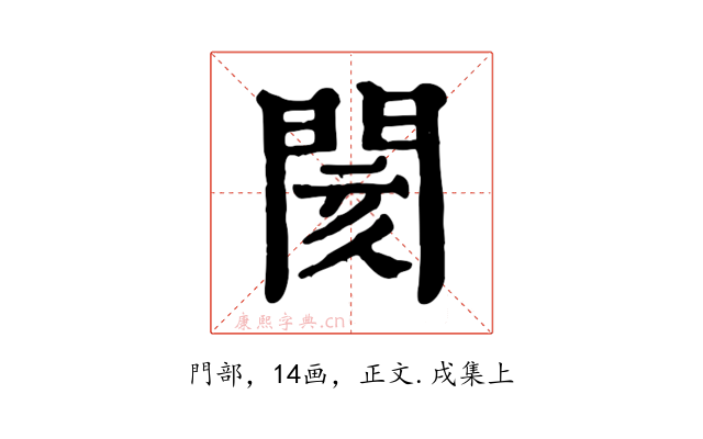 閡
