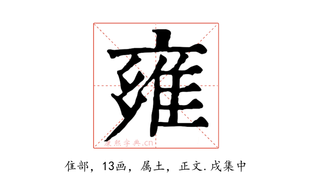 雍
