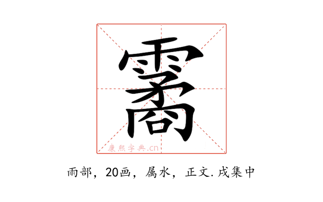 霱