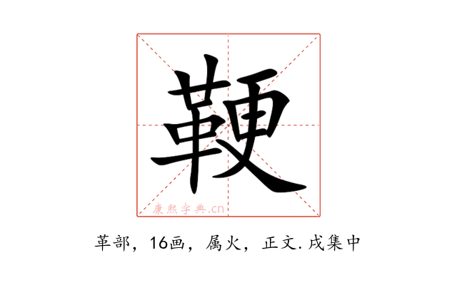 鞕