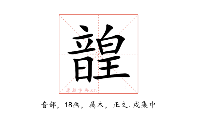 韹