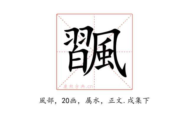 飁