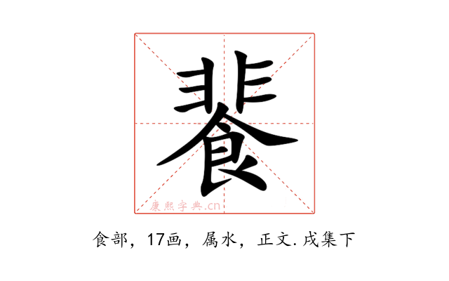 餥