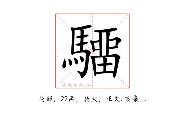 驑