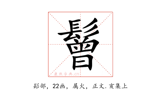 鬙