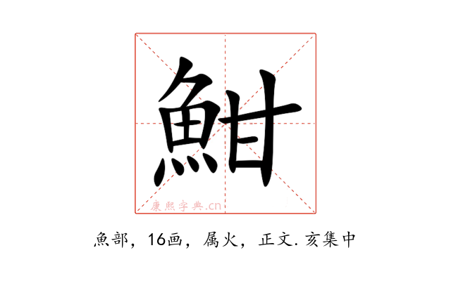 魽