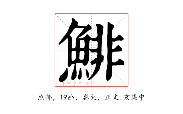 鯡