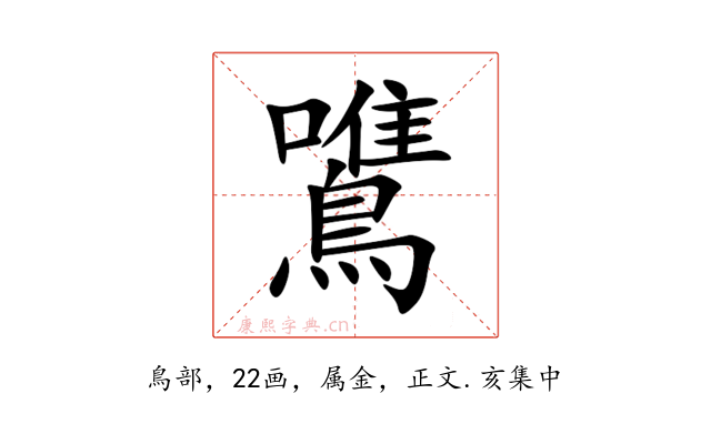 鷕