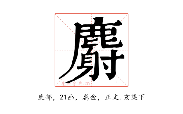 麝