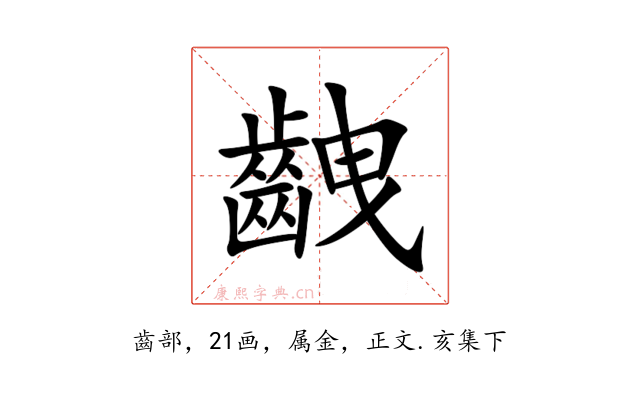 齥