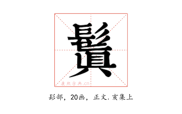 鬒