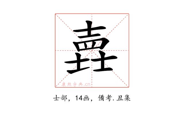 𡐎